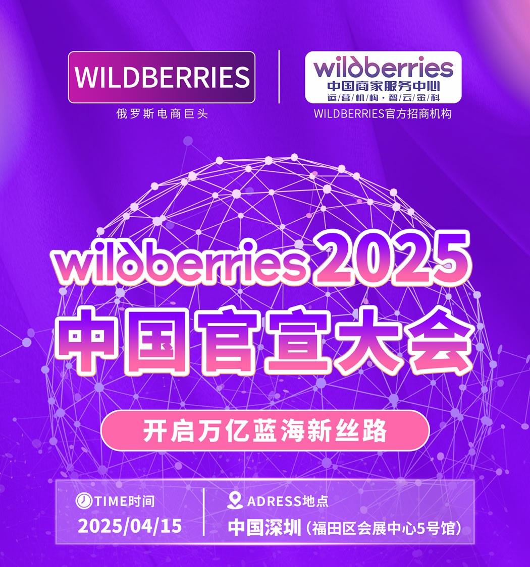 Wildberries2025中國官宣大會