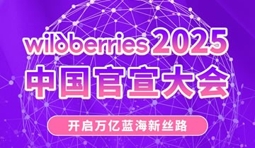 Wildberries2025中國官宣大會
